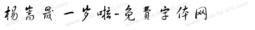 杨嵩晟 一岁啦字体转换